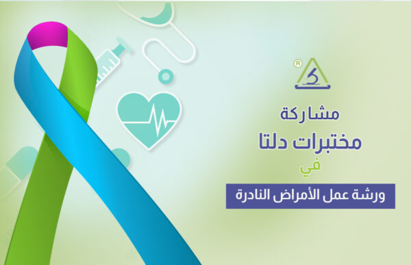 ورشة عمل الأمراض النادرة