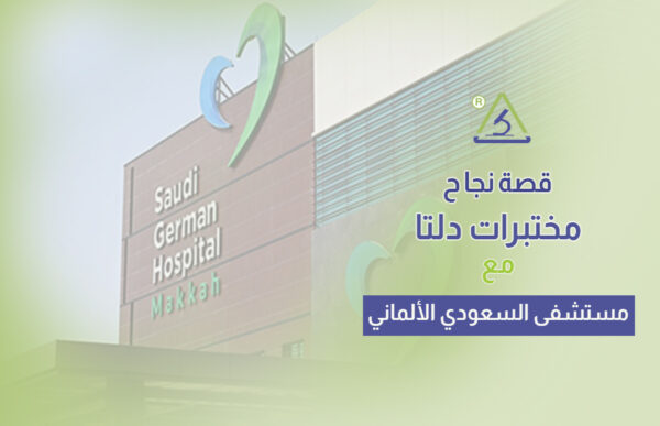 مستشفى السعودي الألماني