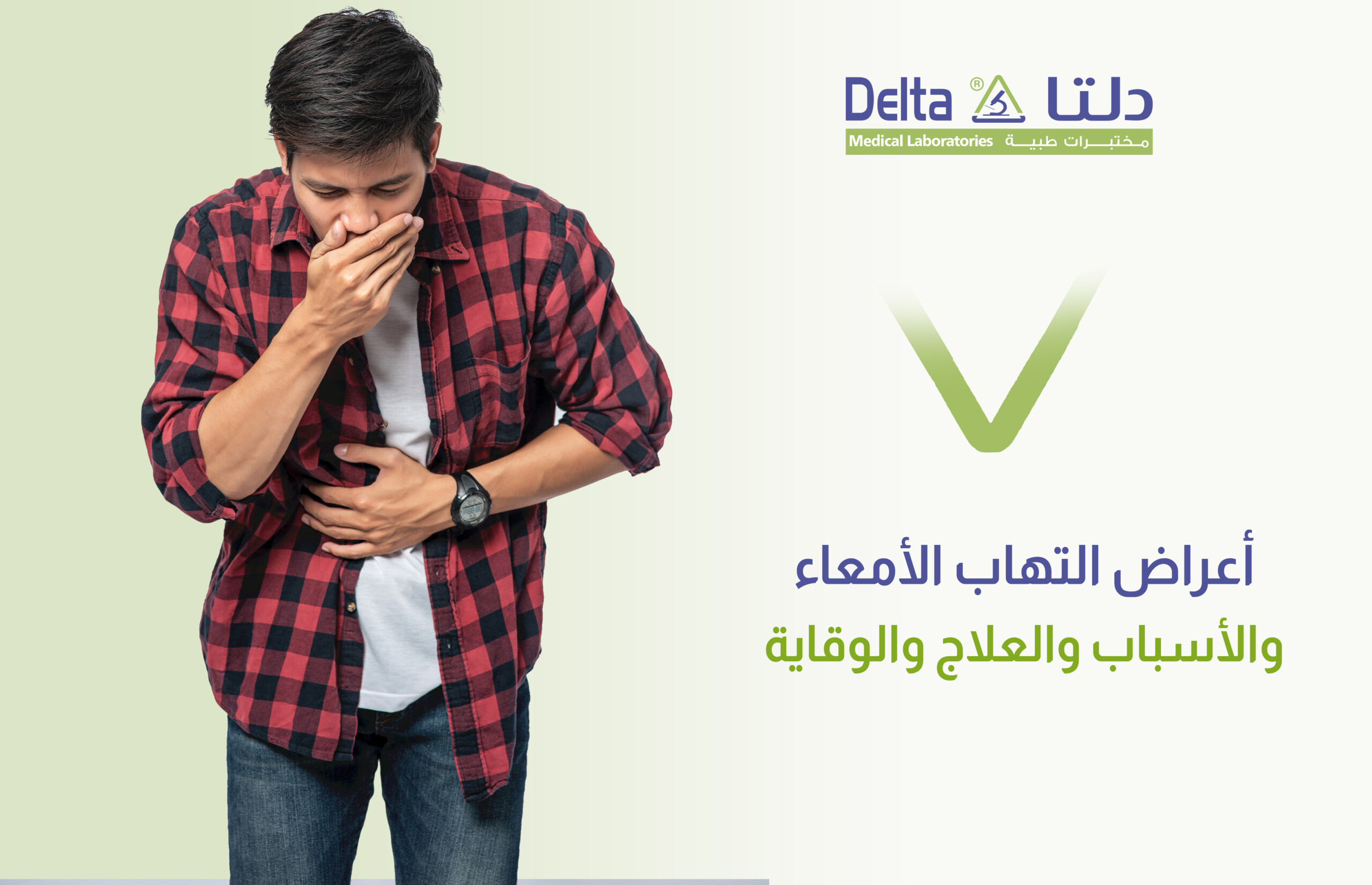 أعراض التهاب الأمعاء والأسباب والعلاج