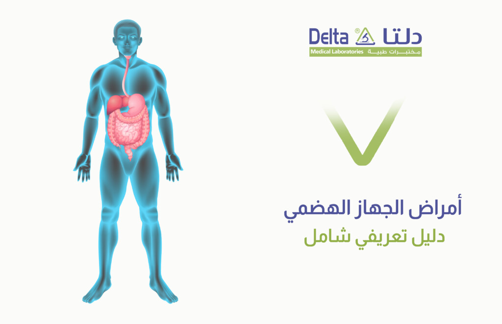 أمراض الجهاز الهضمي