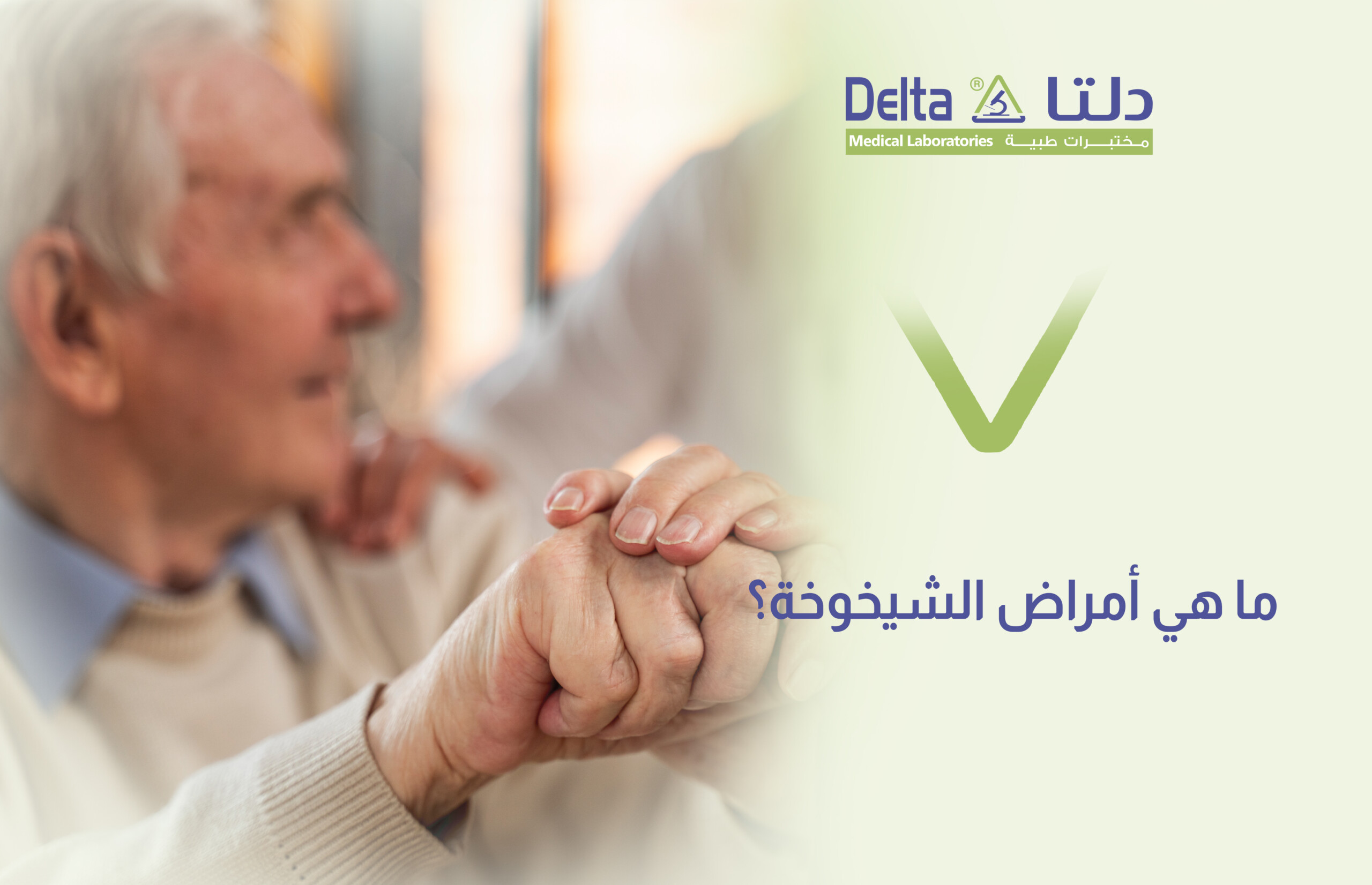 أمراض الشيخوخة