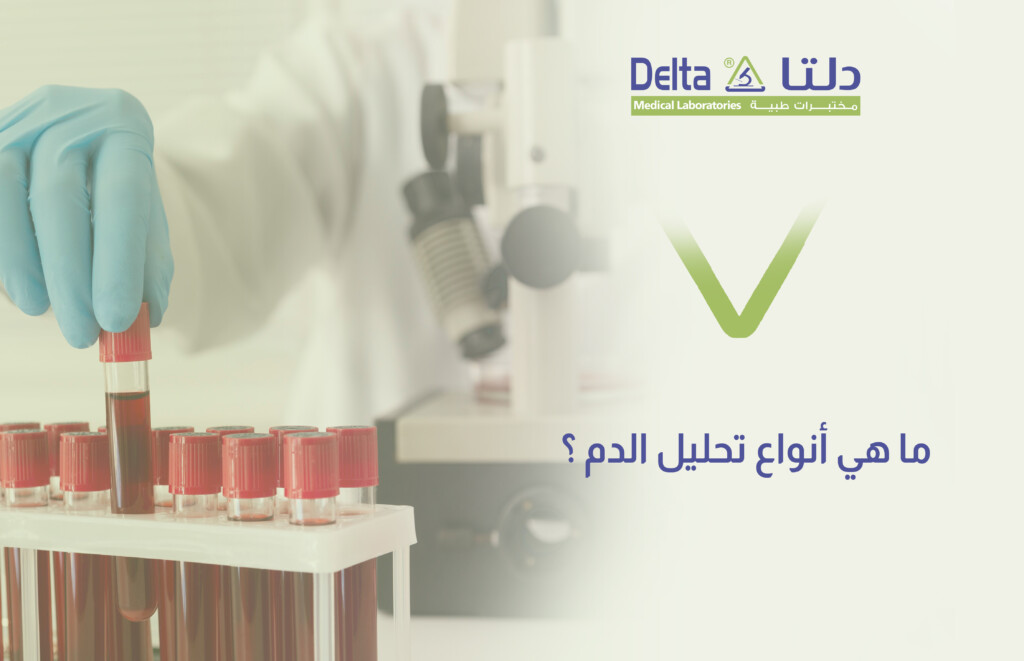 أنواع تحليل الدم الشائعة