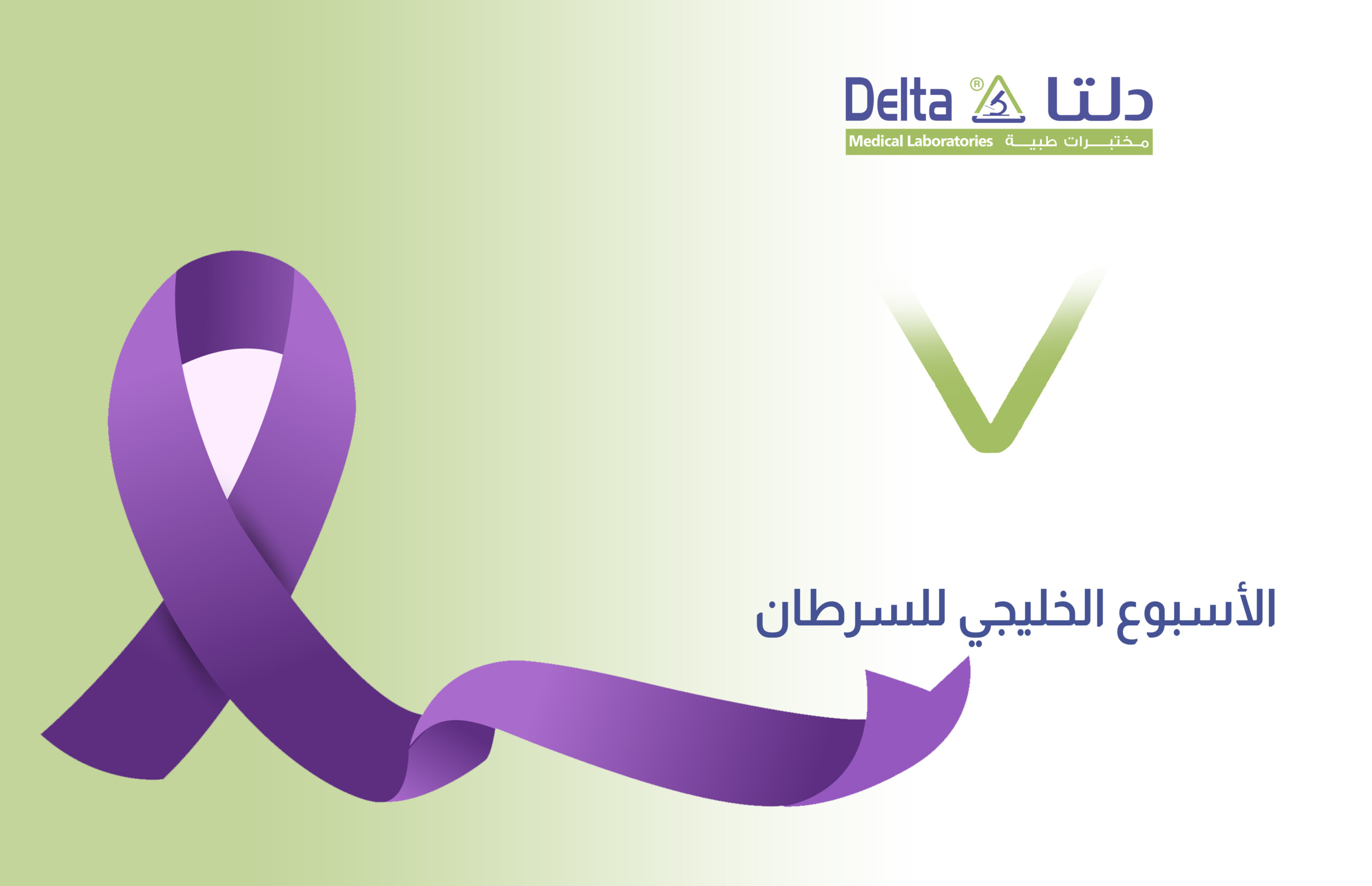 الأسبوع الخليجي للسرطان