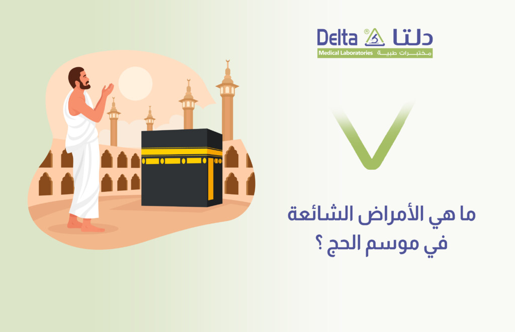 الأمراض الشائعة في الحج