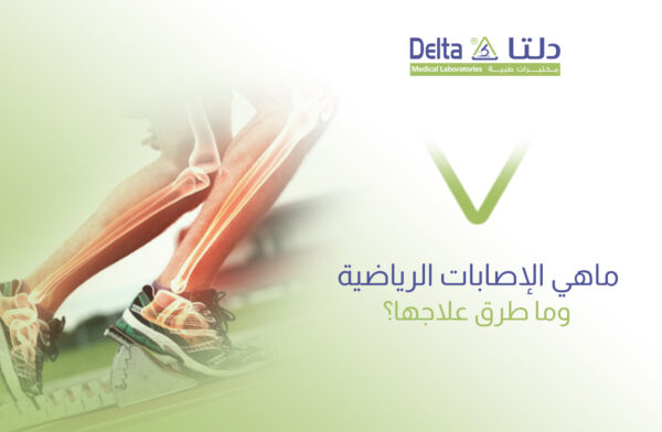 الإصابات الرياضية وطرق علاجها الأولي