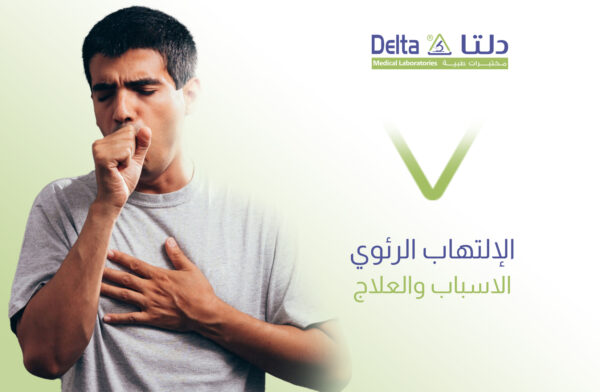 الالتهاب الرئوي