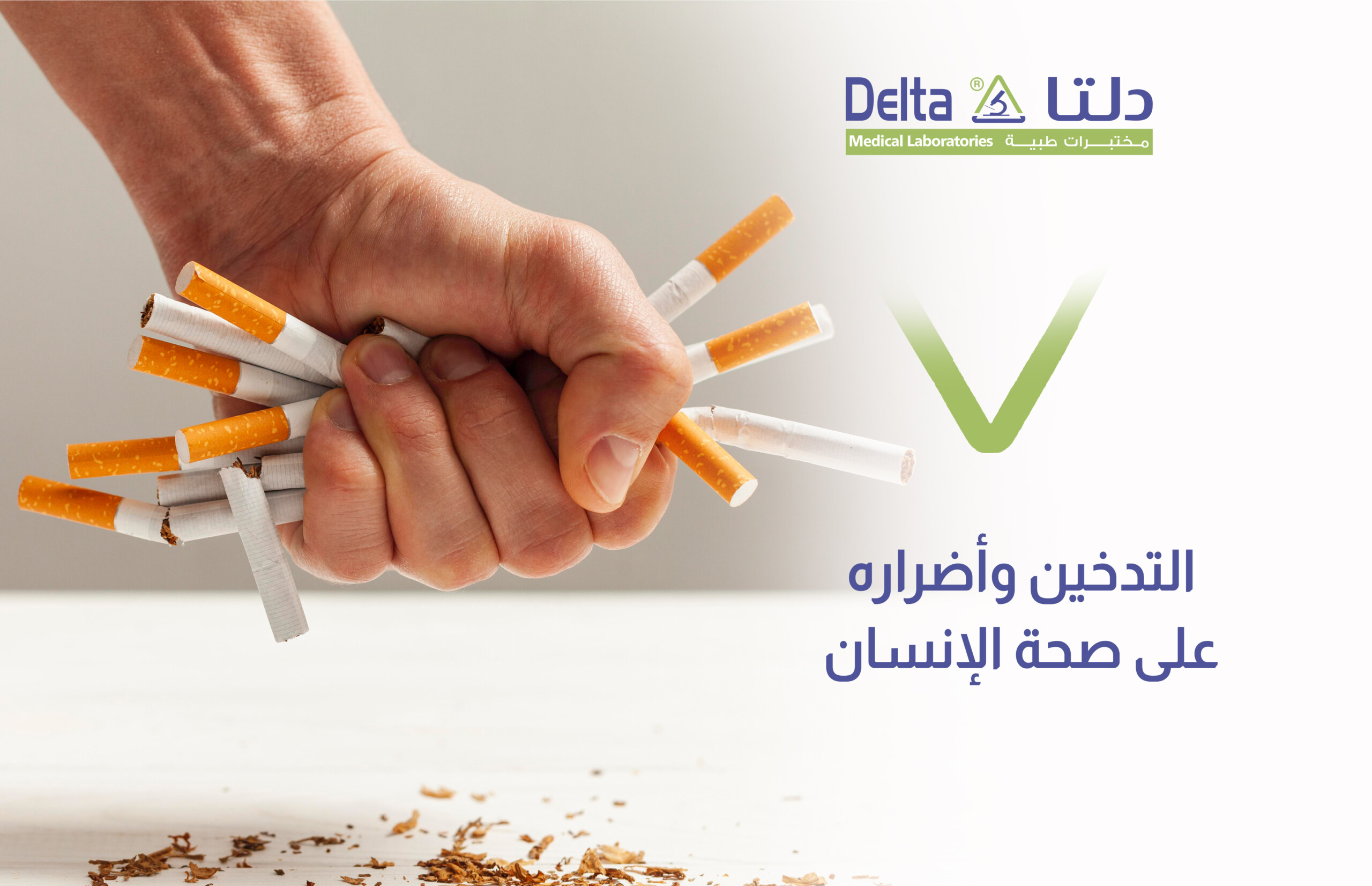 التدخين وأضراره على صحة الإنسان