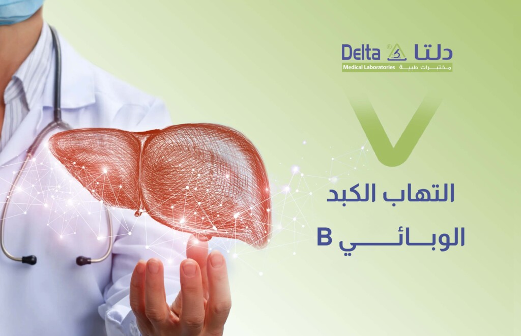 التهاب الكبد الوبائي B