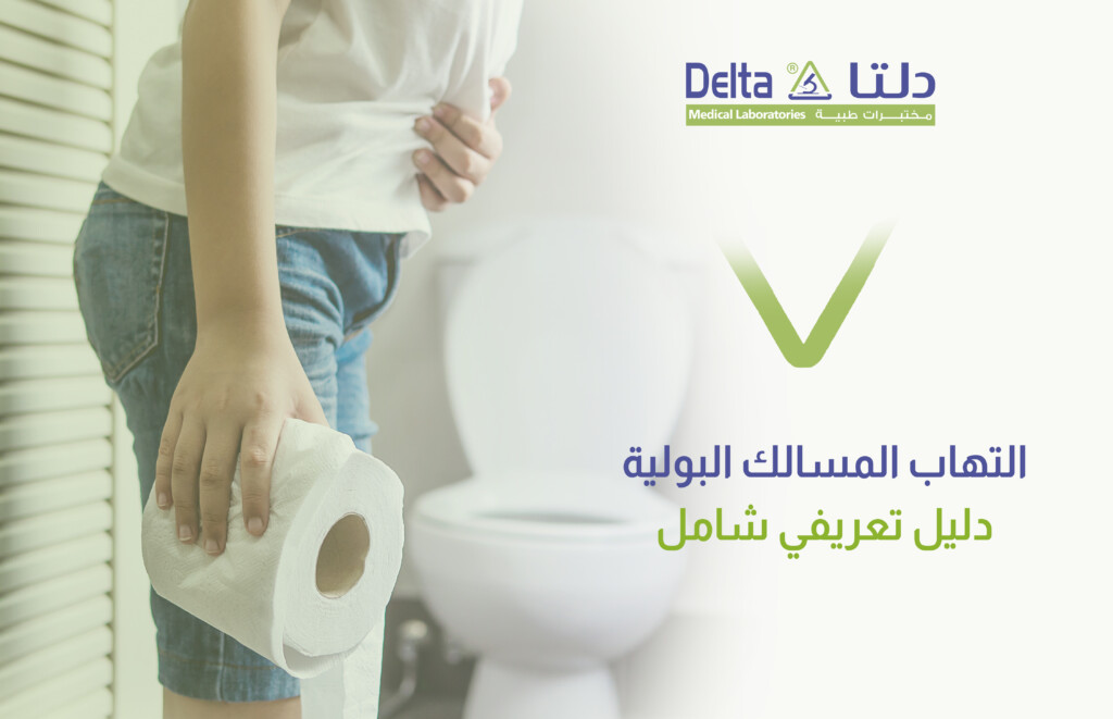 التهاب المسالك البولية