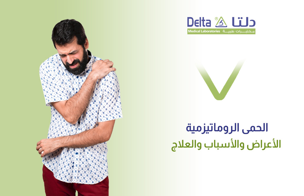 الحمى الروماتيزمية وما هي أعراضها وأسبابها وطرق علاجها والوقاية منها