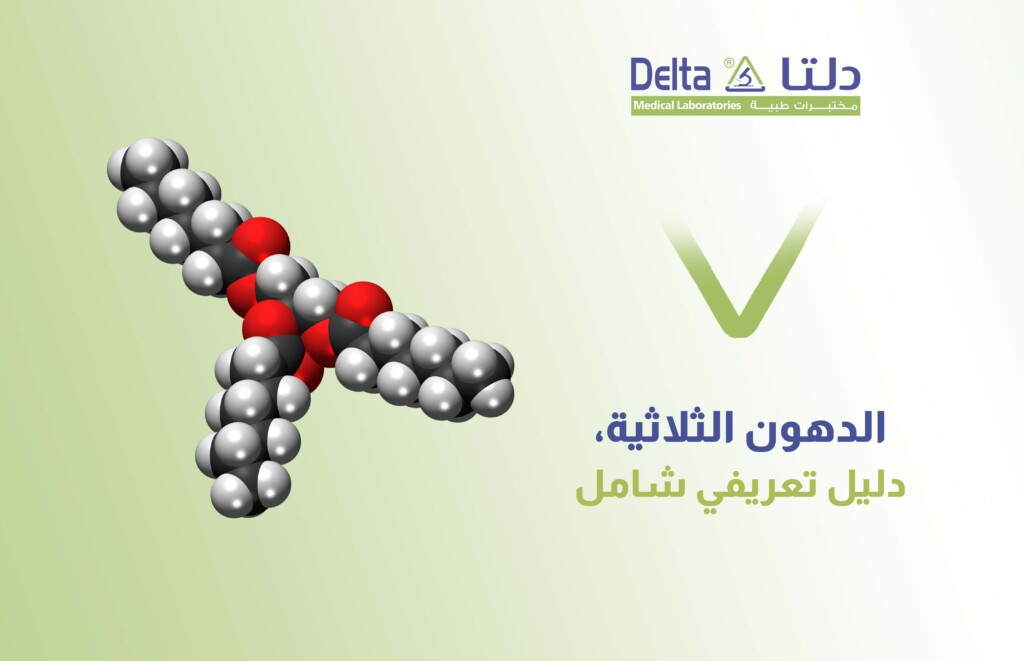 الدهون الثلاثية