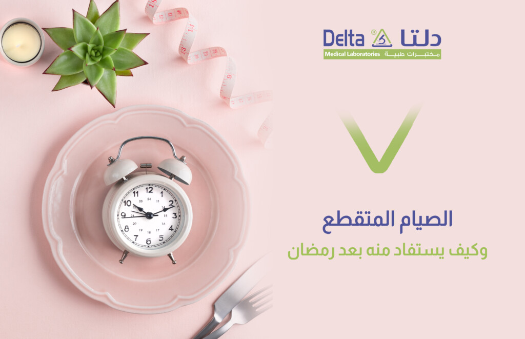 الصيام المتقطع