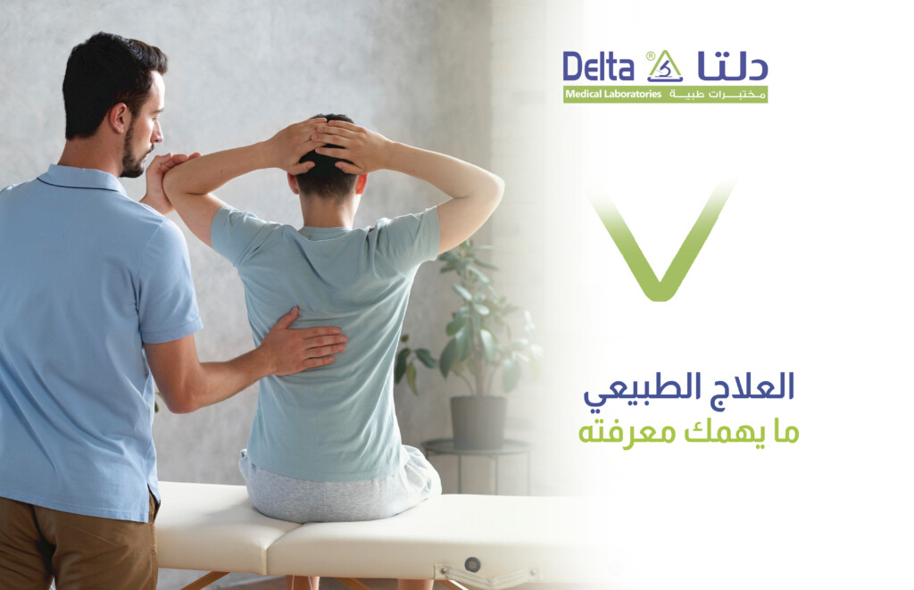 العلاج الطبيعي