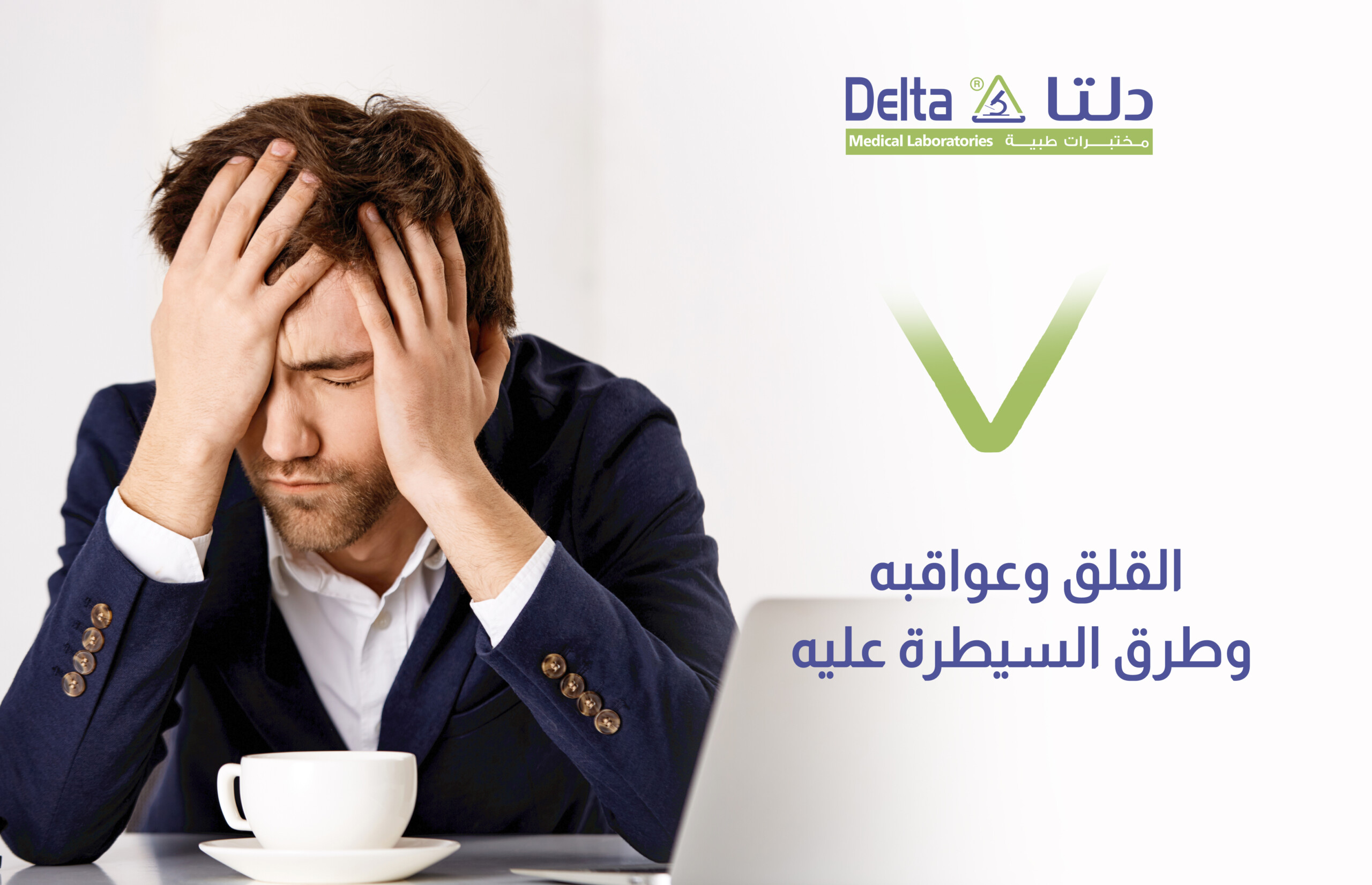 القلق وعواقبه وطرق السيطرة عليه