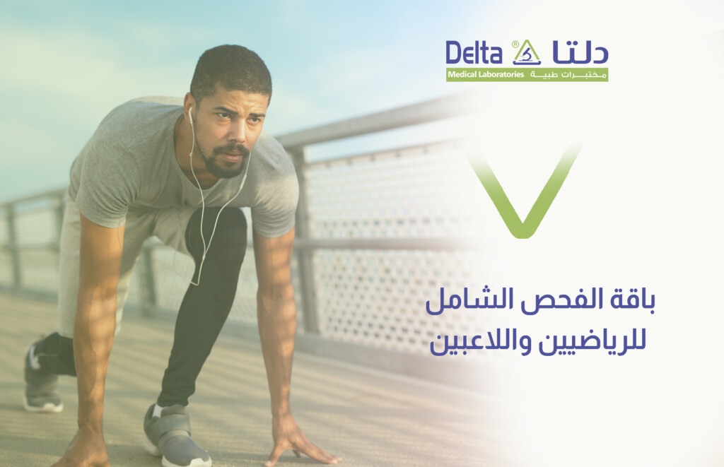 باقة الفحص الشامل للرياضيين واللاعبين