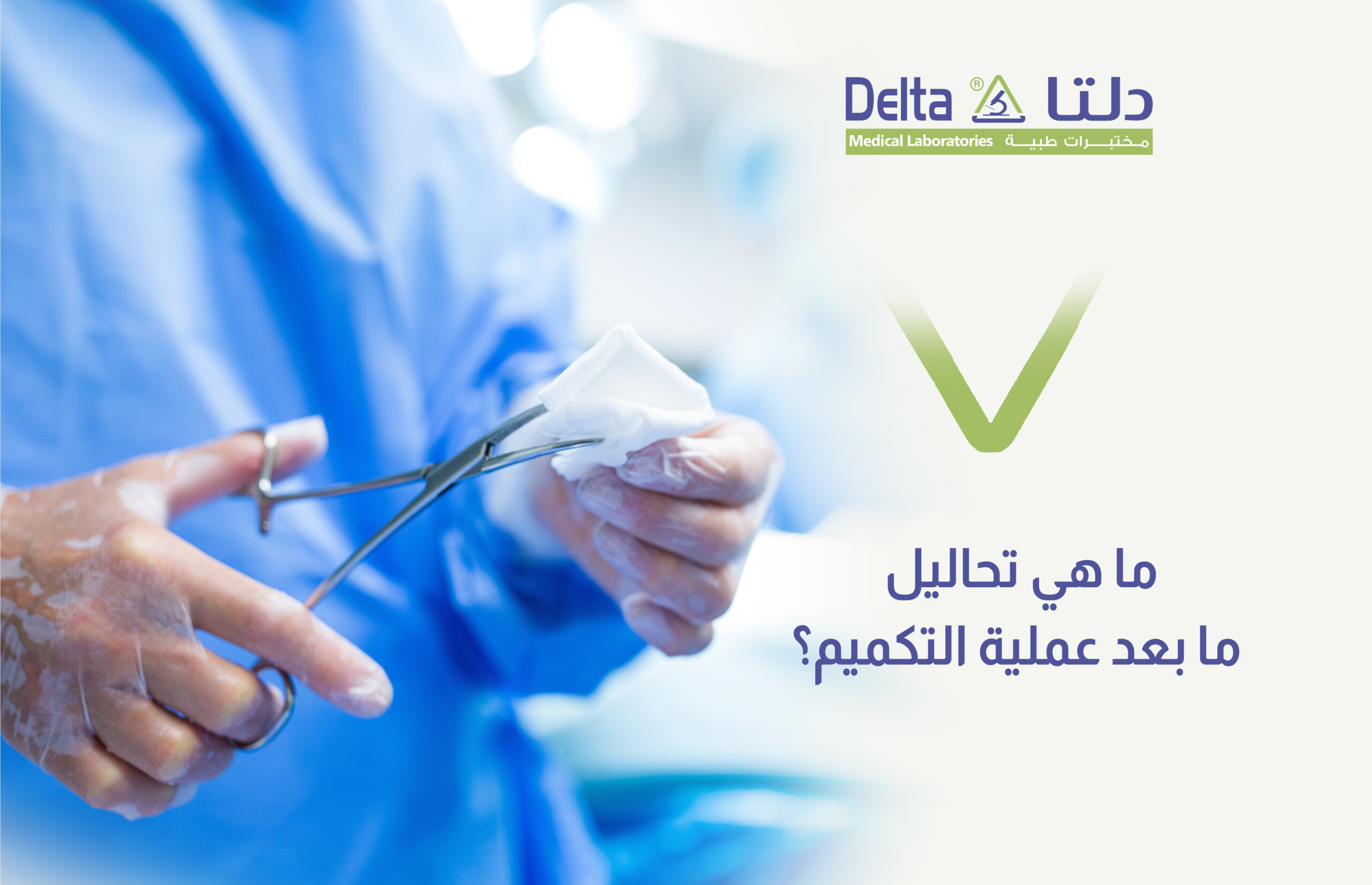 تحاليل ما بعد عملية التكميم