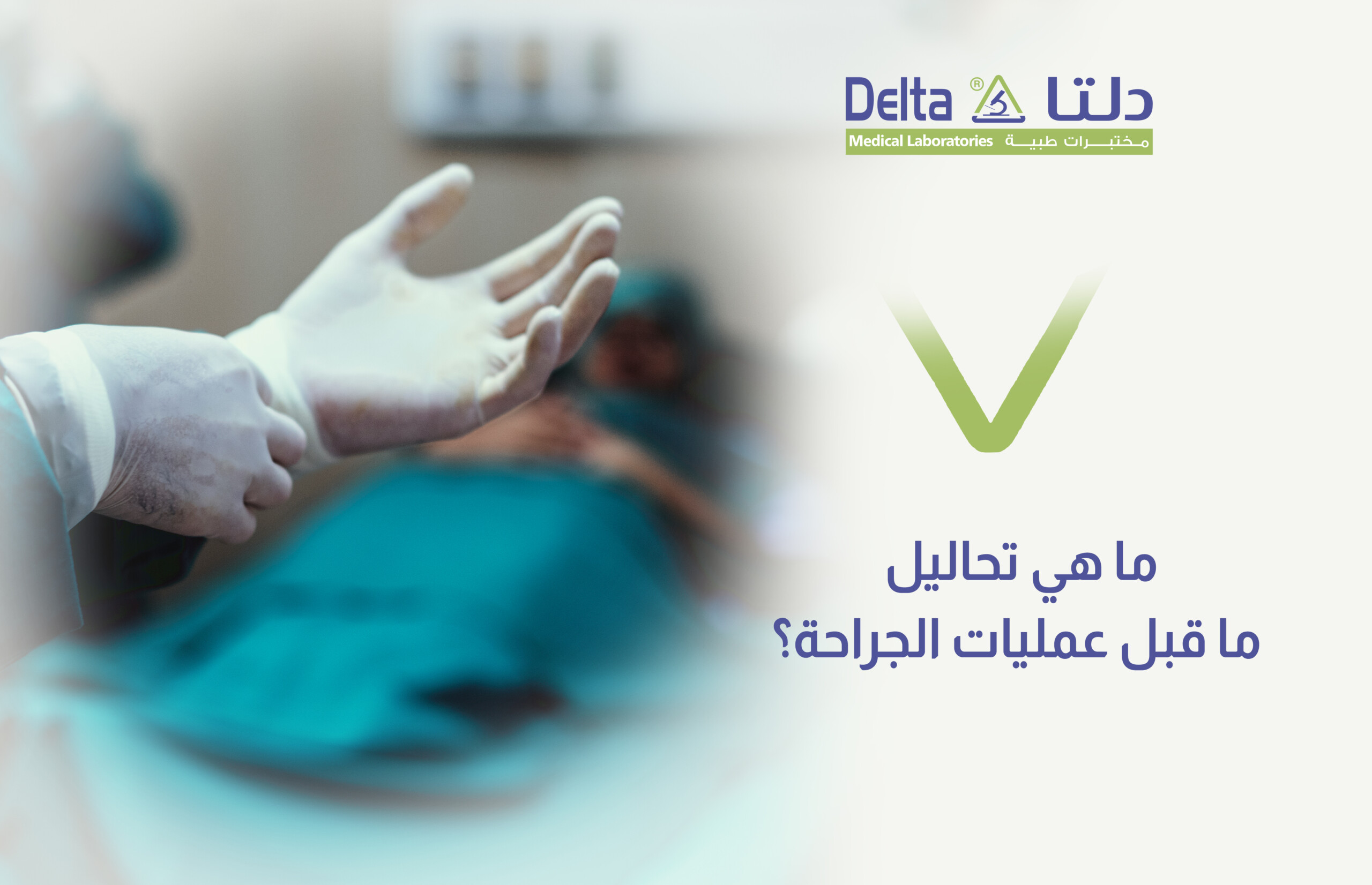 تحاليل ما قبل عمليات الجراحة