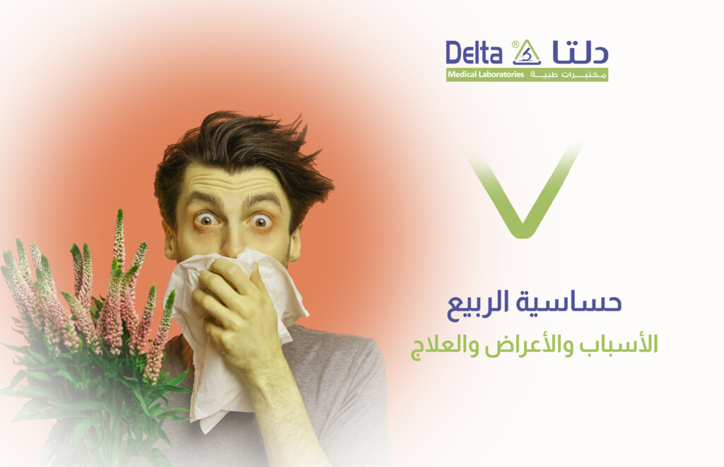 حساسية الربيع