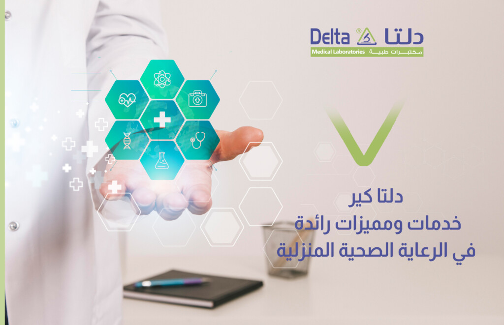 دلتا كير خدمات رائدة في الرعاية الصحية المنزلية