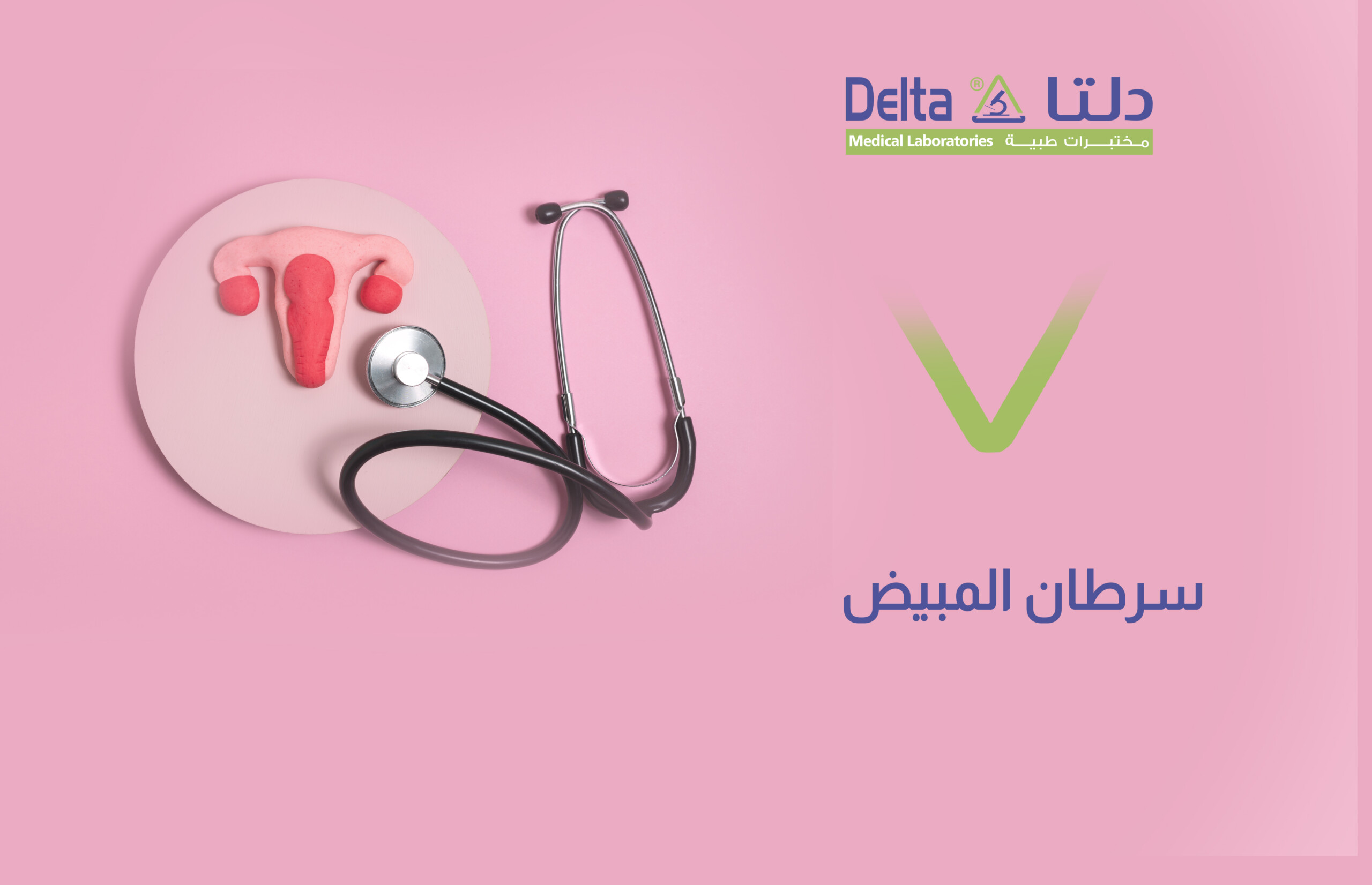 سرطان المبيض