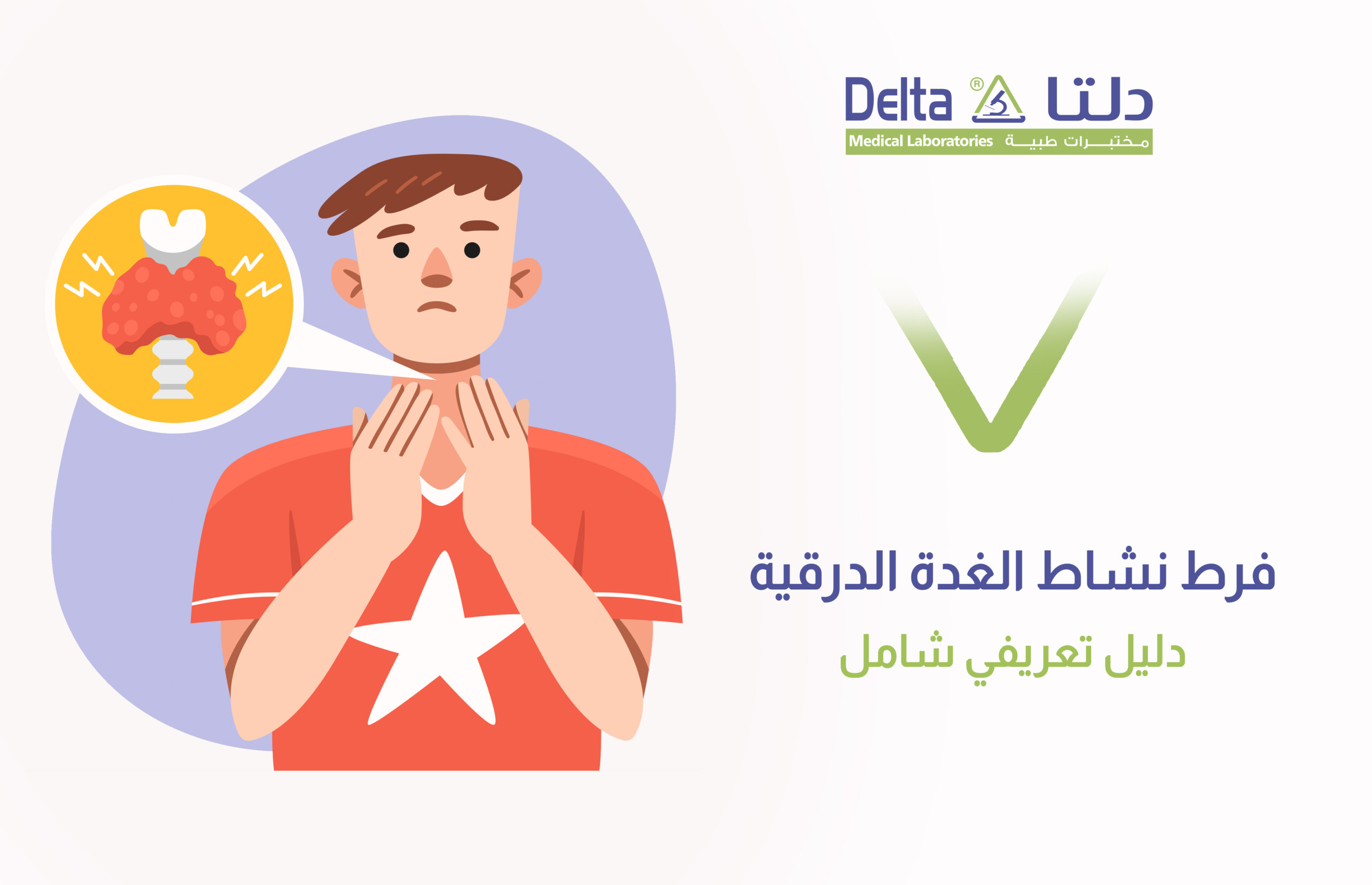 فرط نشاط الغدة الدرقية