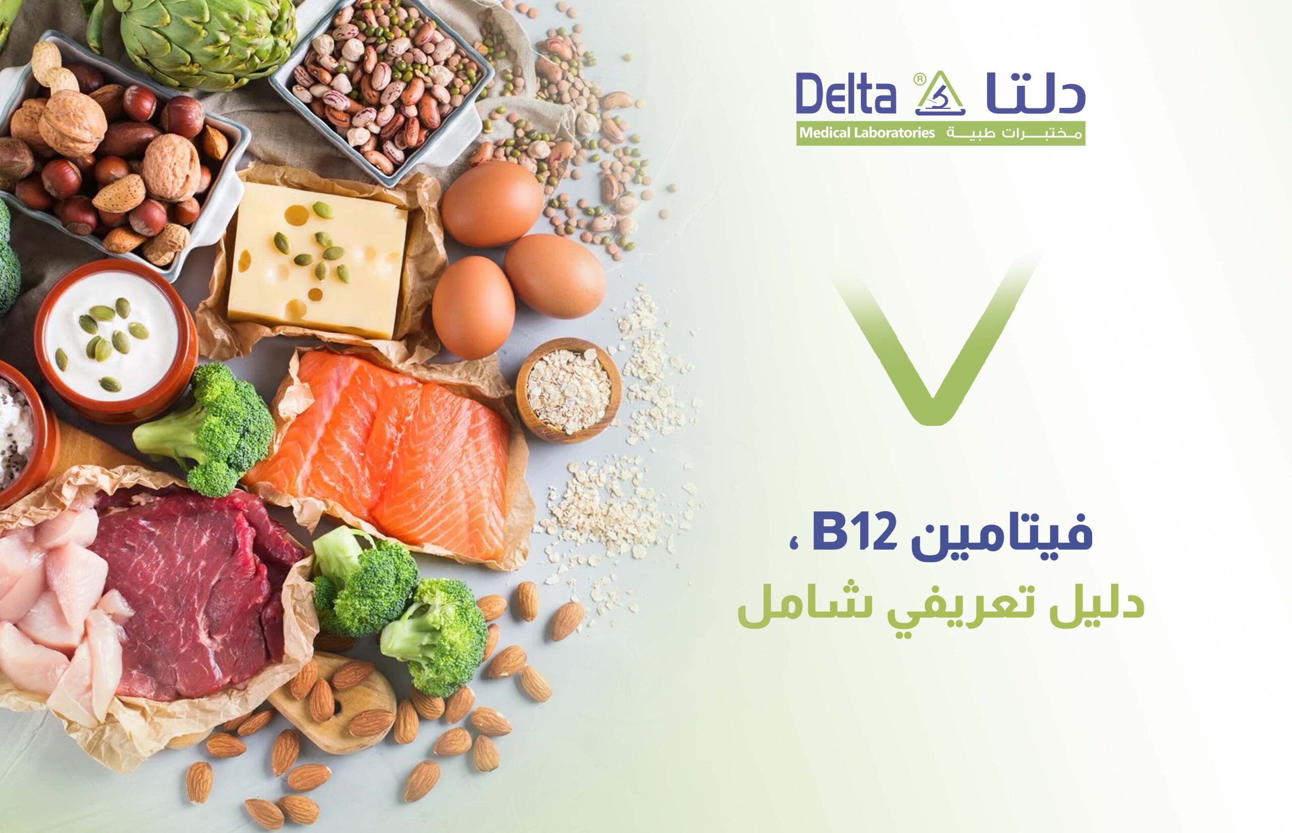 فيتامين ب 12