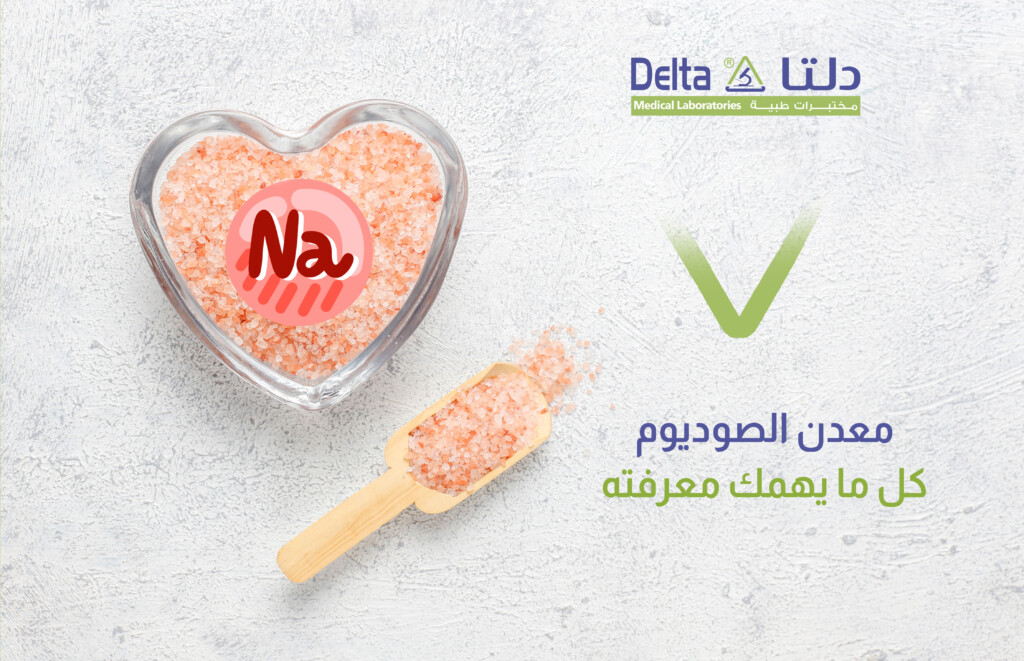 ما هو عنصر الصوديوم وما أهمية الصوديوم للجسم
