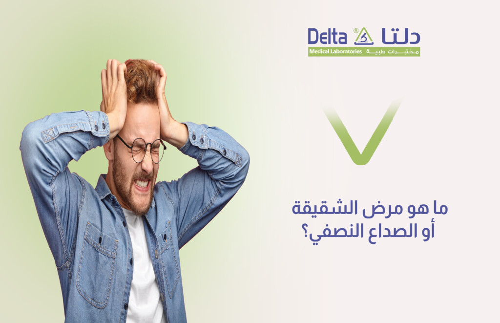 ما هو مرض الشقيقة أو الصداع النصفي