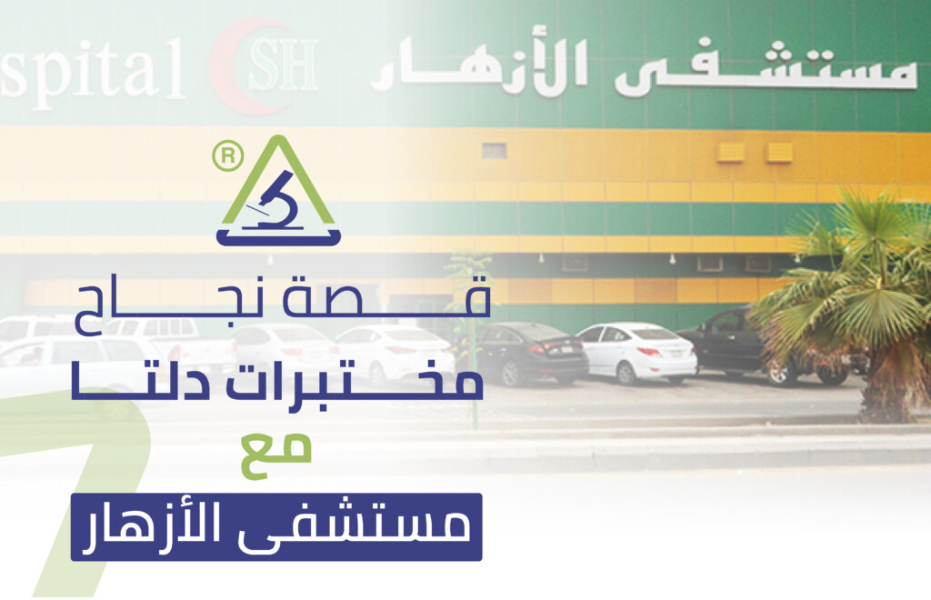 مختبرات دلتا و مستشفى الازهار
