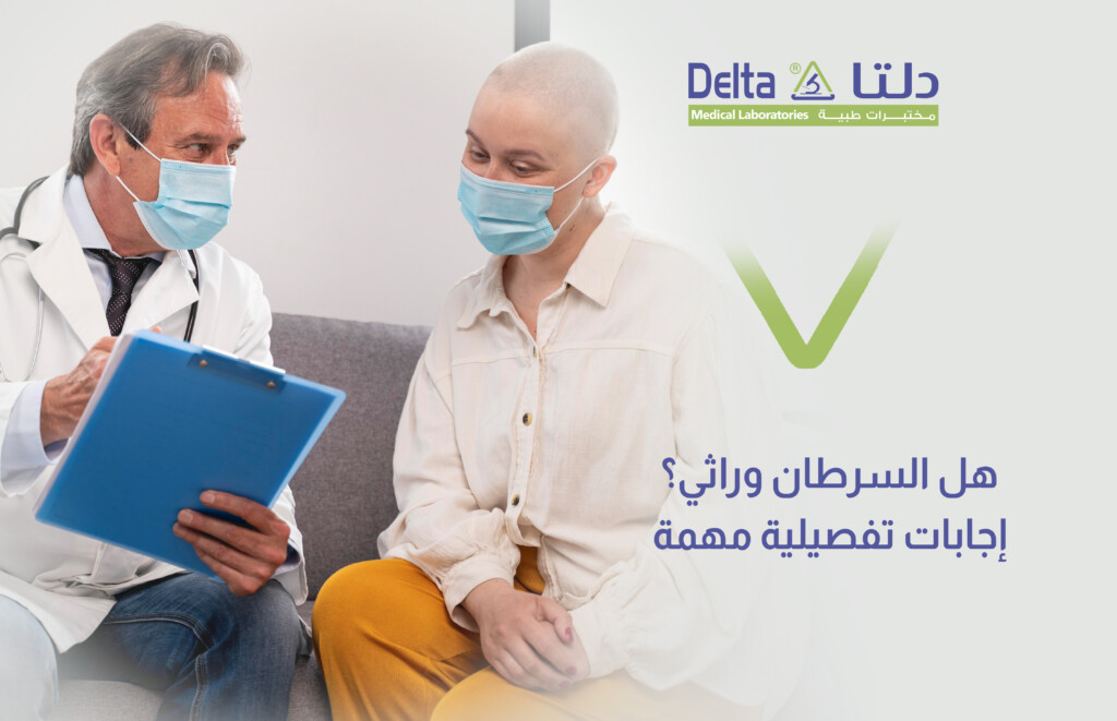 هل السرطان وراثي ومعدي