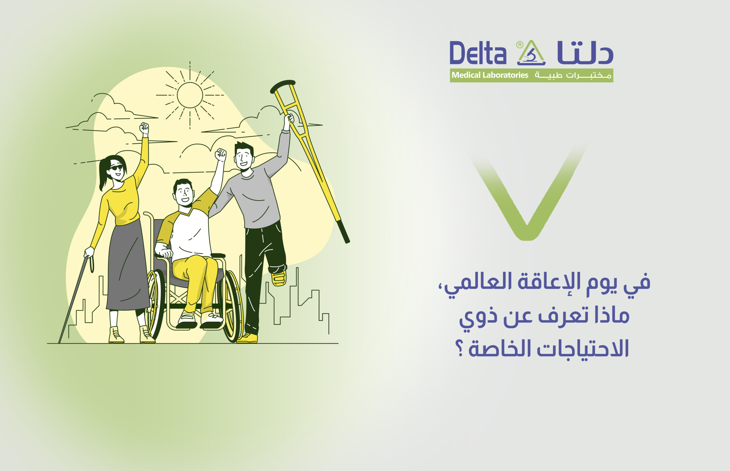 يوم الإعاقة العالمي وذوي الاحتياجات الخاصة