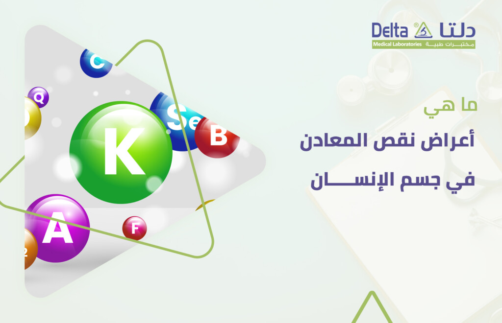 ما هي أعراض نقص المعادن في الجسم ومتى يتم طلب تحليل المعادن