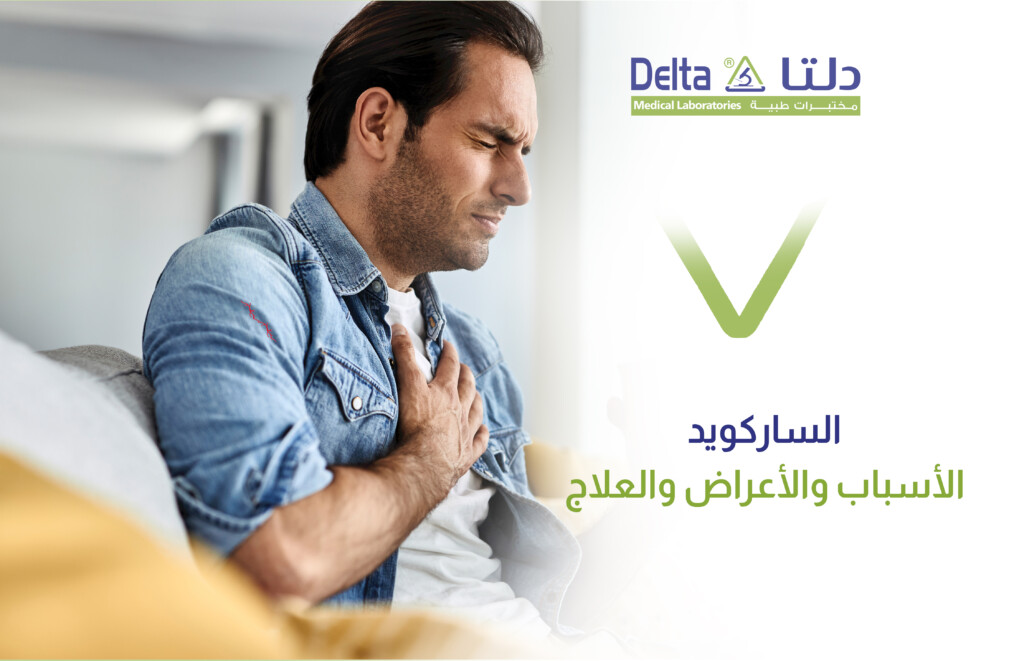 الساركويد، ما هي أعراضه وأسبابه وطرق تشخيصه وعلاجه