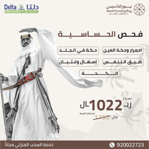 عروض يوم التأسيس - فحص الحساسية