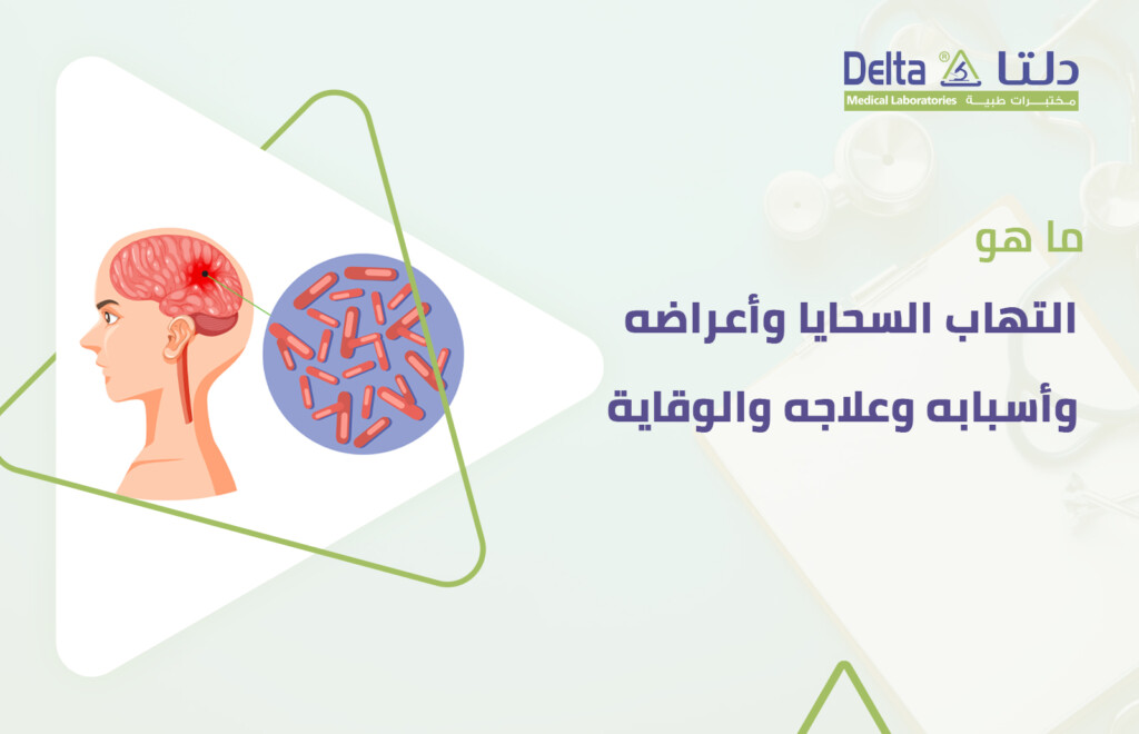 ما هو التهاب السحايا وأعراضه وأسبابه وعلاجه