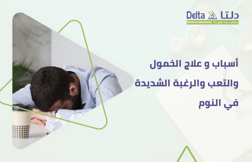 أسباب و علاج الخمول والتعب والرغبة الشديدة في النوم