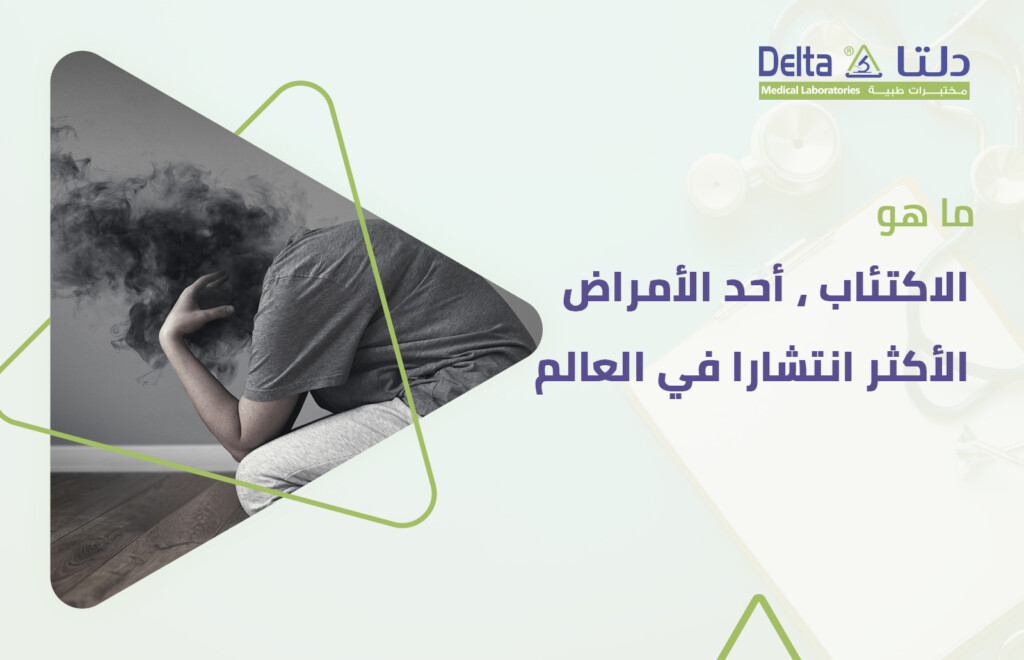 الاكتئاب وأعراض الاكتئاب وأسبابه وأنواعه وعلاج الاكتئاب