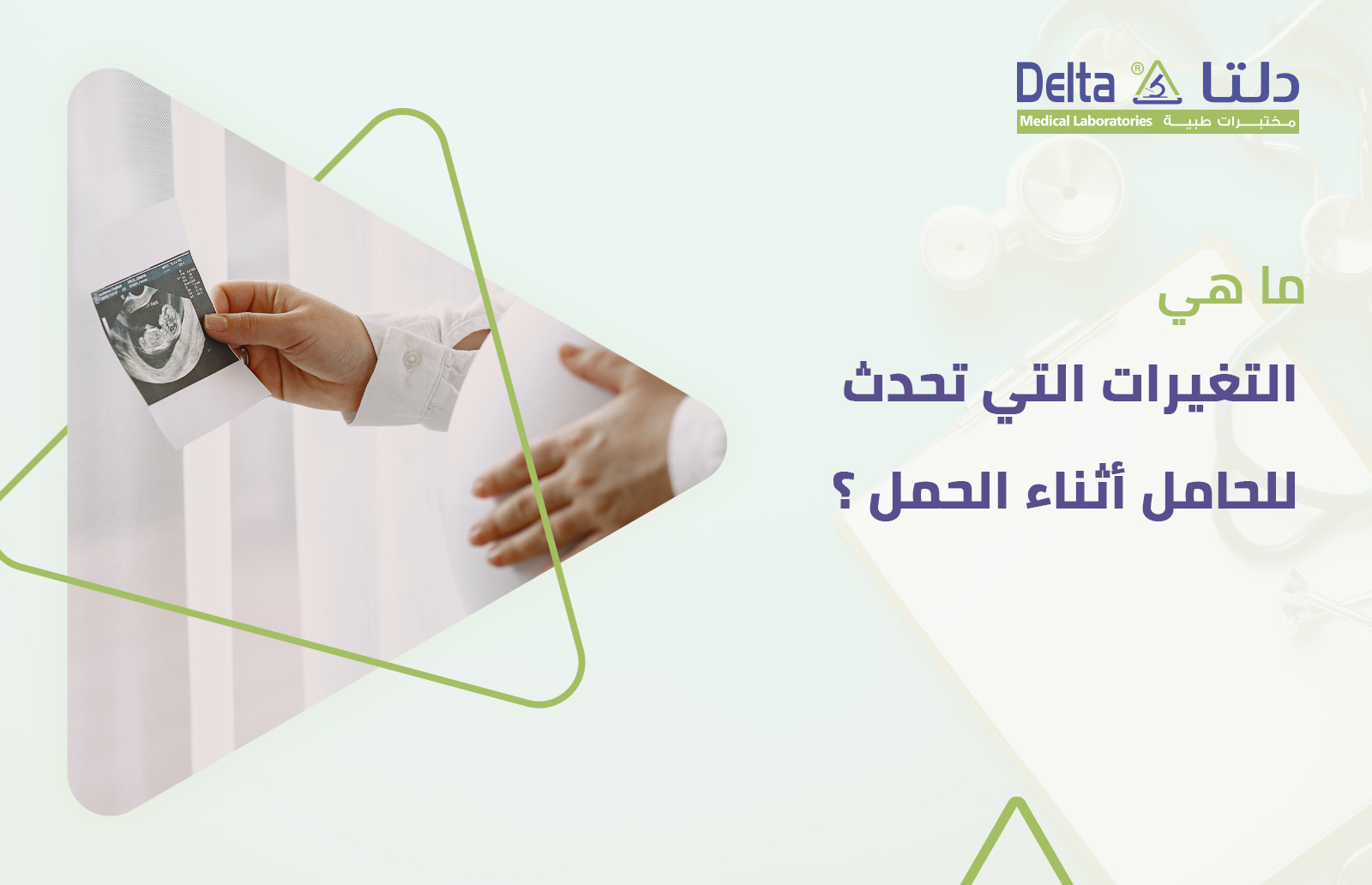 التغيرات التي تحدث للحامل أثناء الحمل