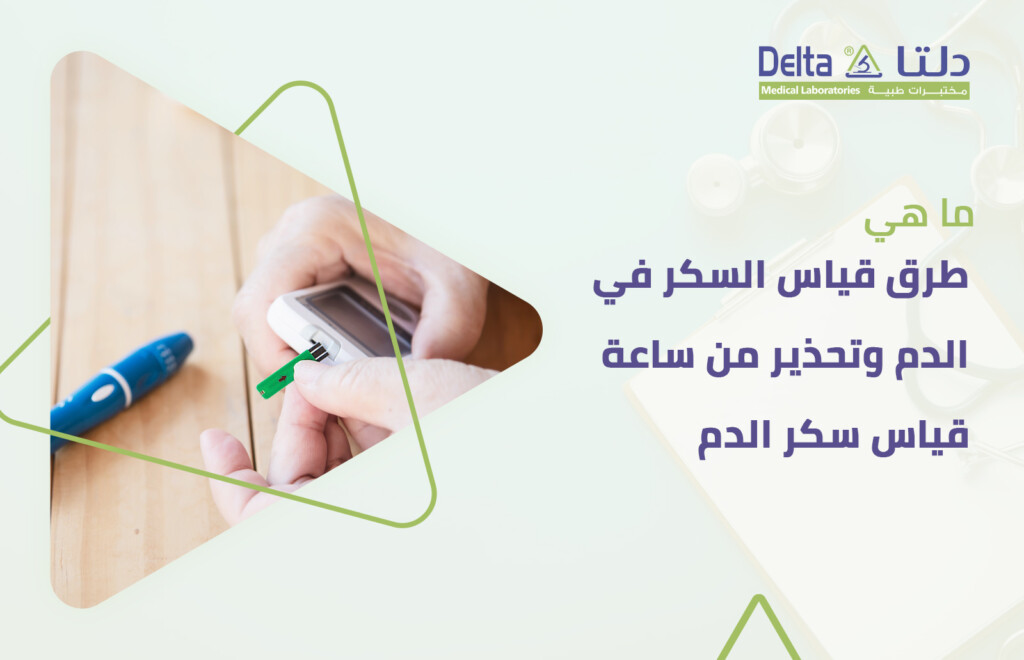 طرق قياس السكر في الدم وتحذير من ساعة قياس سكر الدم
