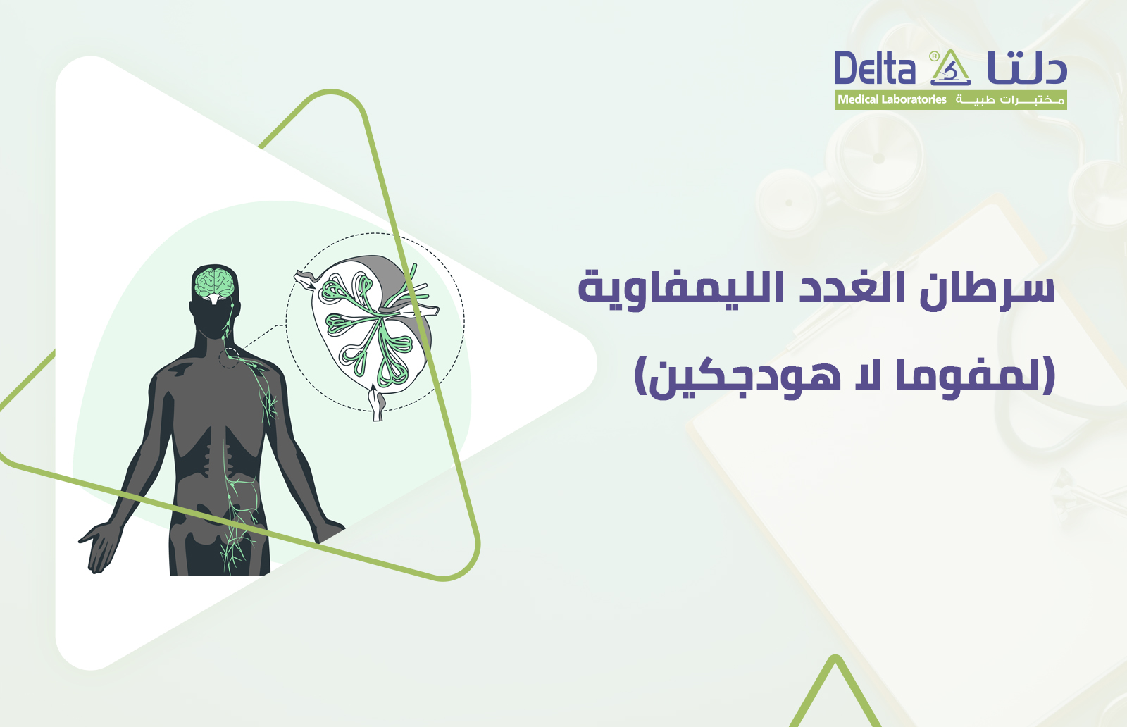 ما هو سرطان الغدد اللمفاوية اللاهودجكين