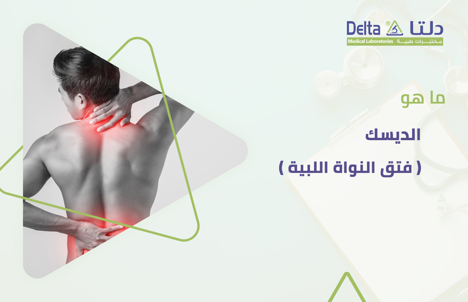 ما هو الديسك أو فتق النواة اللبية ؟