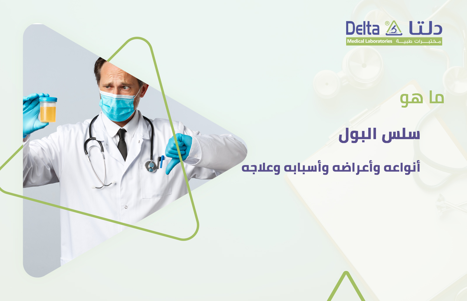 ما هو سلس البول وما هي أعراض سلس البول وعلاج سلس البول وأسبابه وأنواعه