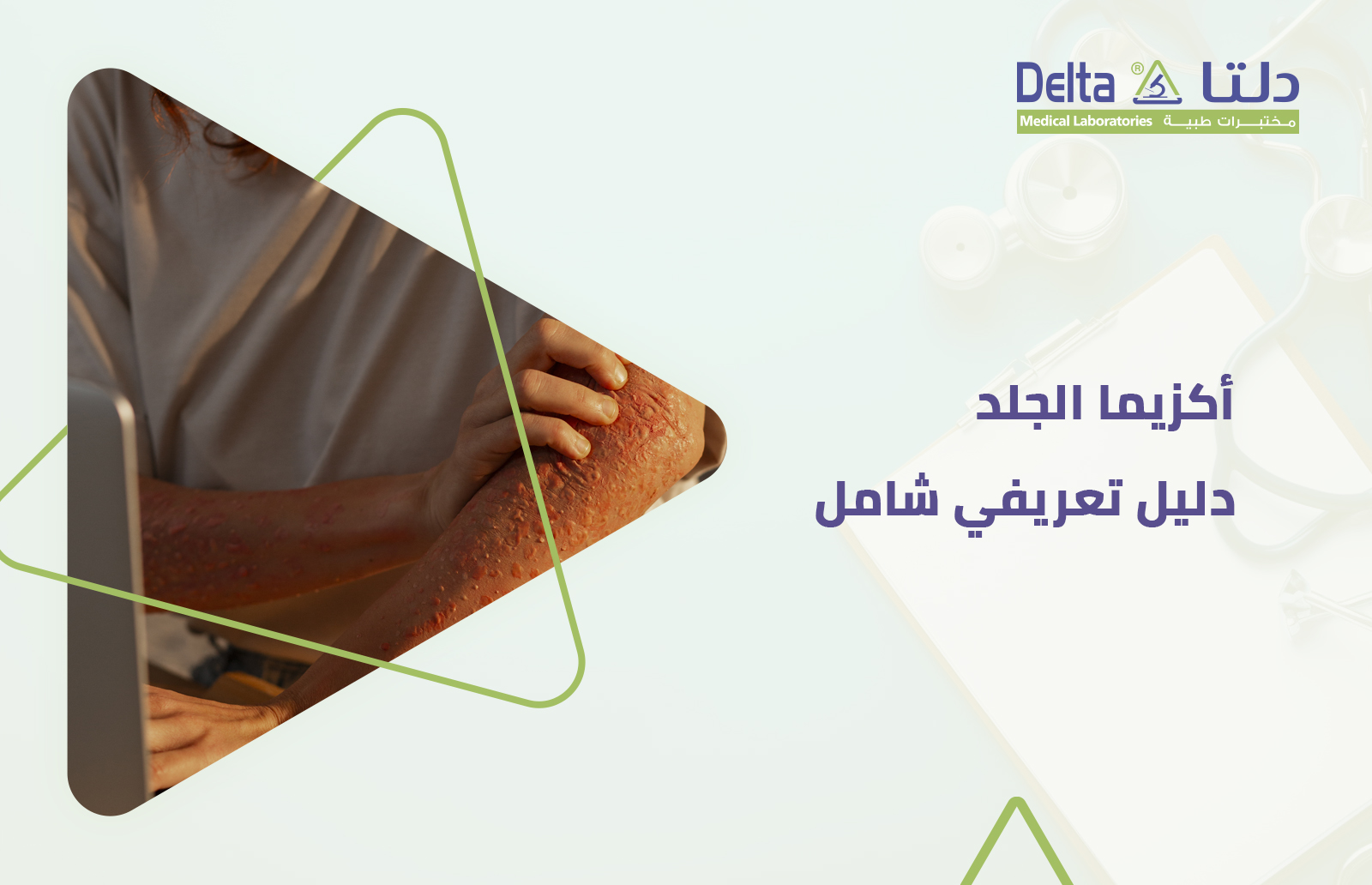 ما هي أكزيما الجلد وما هي أنواع اكزيما الجلد وهل يمكن علاج اكزيما نهائيا