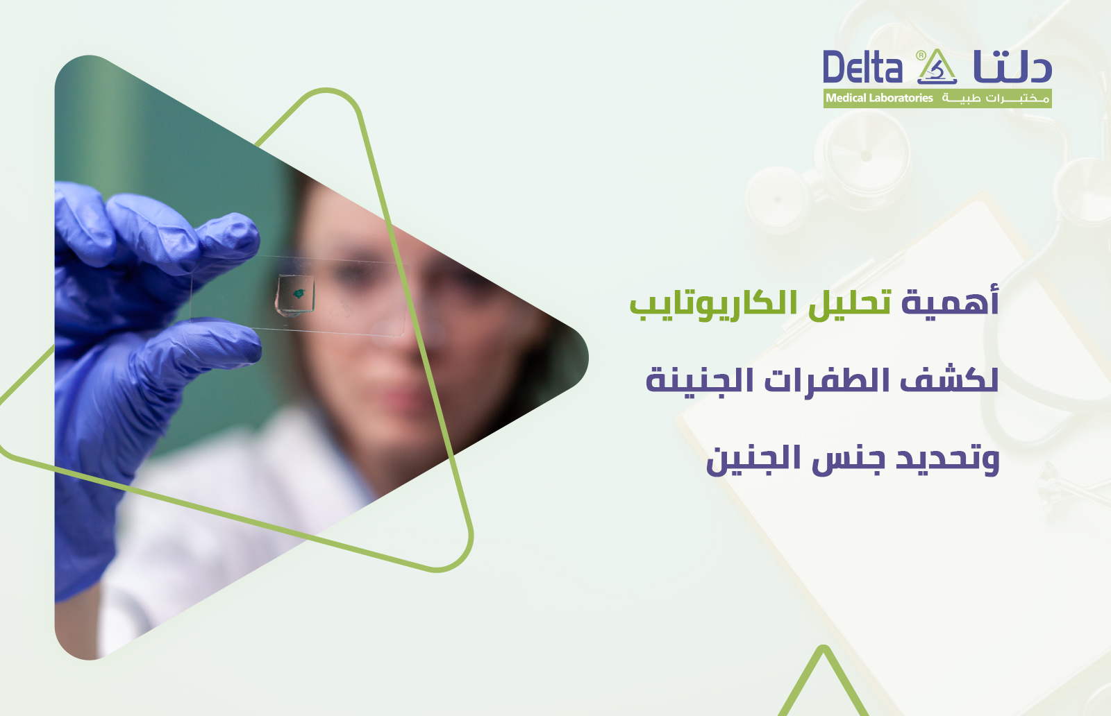 ما هو تحليل الكاريوتايب وما هي أهميته لكشف الطفرات الجنينة وجنس الجنين