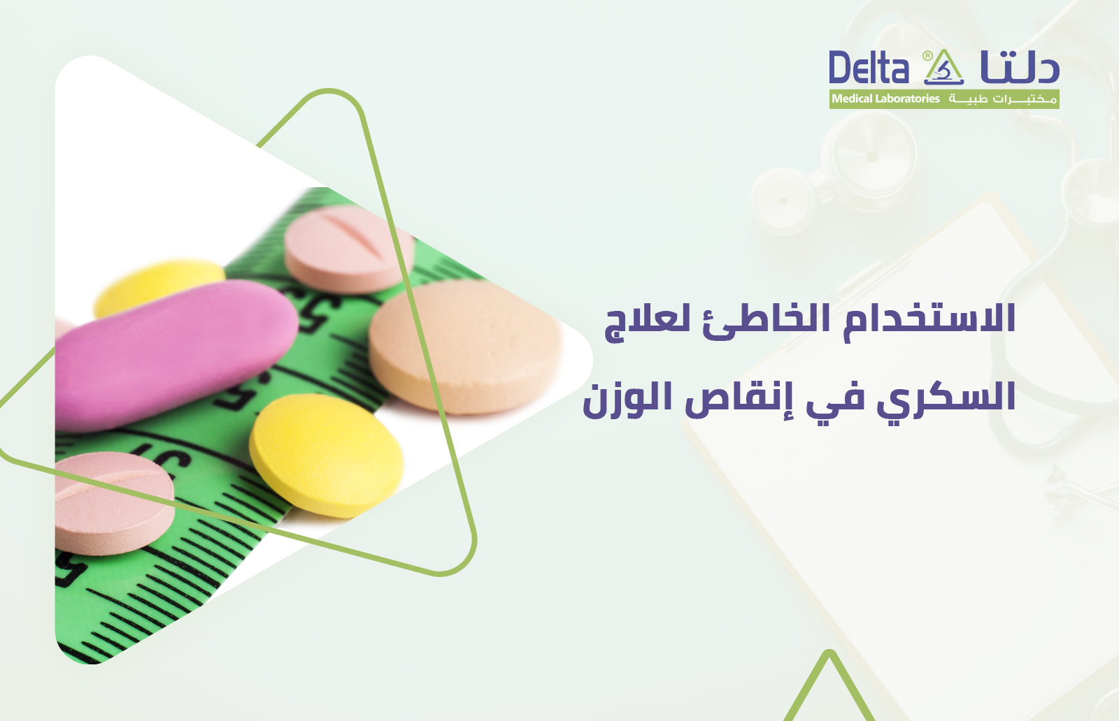 استخدام علاج السكر مثل حبوب تنحيف الجسم و ابر التنحيف له مخاطر عالية على الجسم