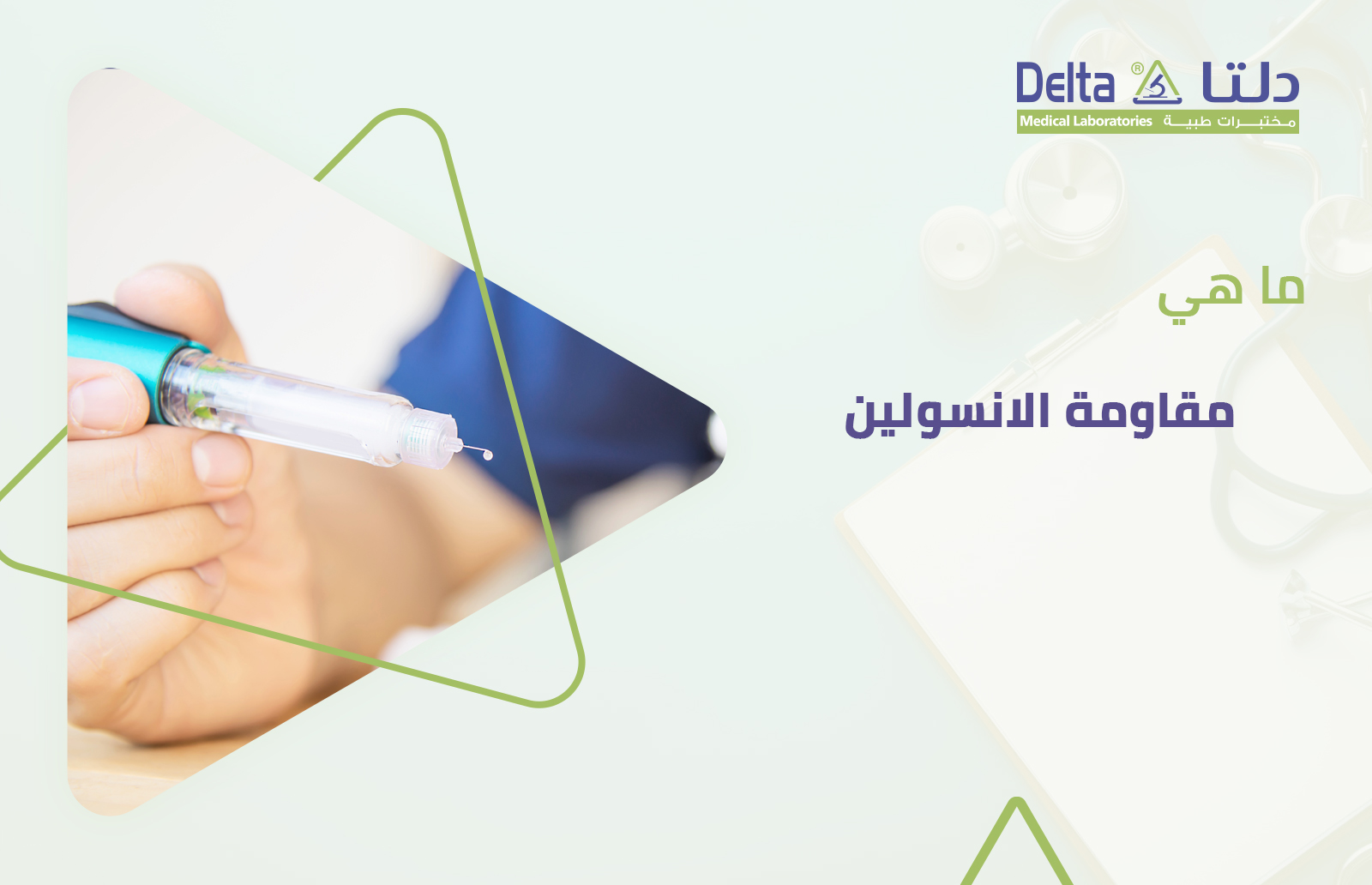 ما هي مقاومة الانسولين وما هي أعراض مقاومة الانسولين وعلاجها وتحليل مقاومة الانسولين