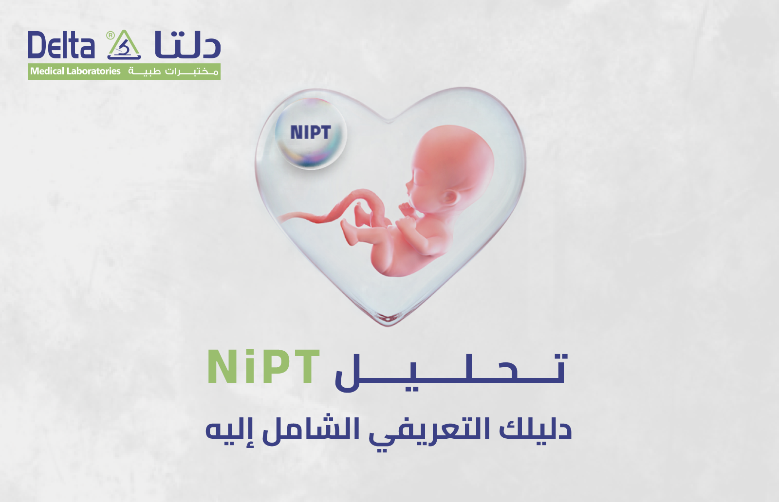 تحليل NIPT