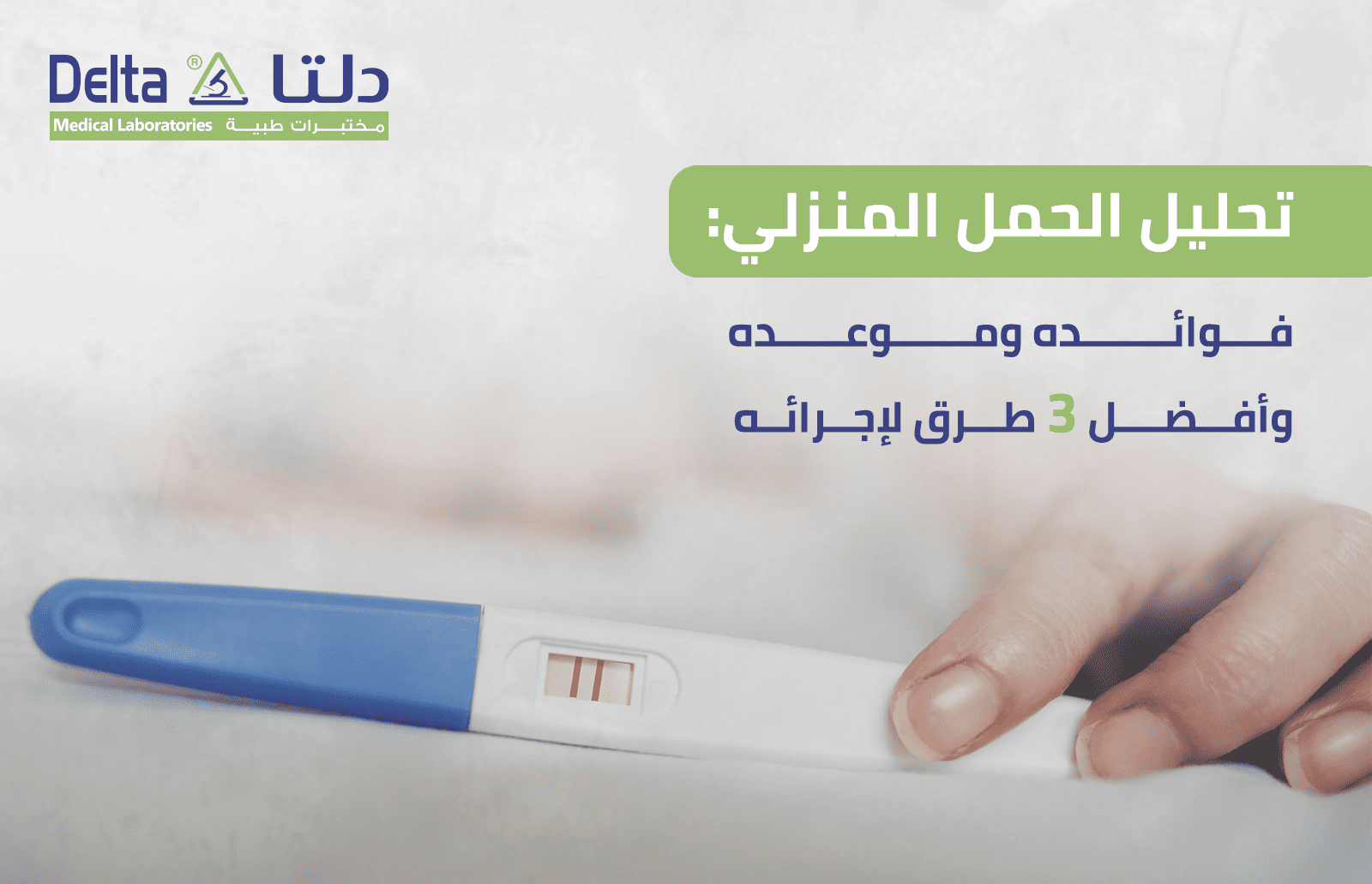 تحليل الحمل المنزلي فوائده وموعد وأفضل 3 طرق لإجرائه