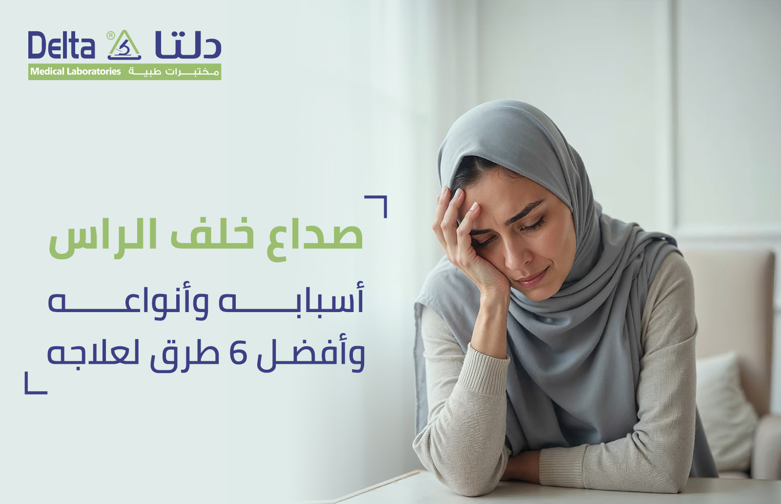 صداع خلف الراس أسبابه وأنواعه وأفضل 6 طرق لعلاجه