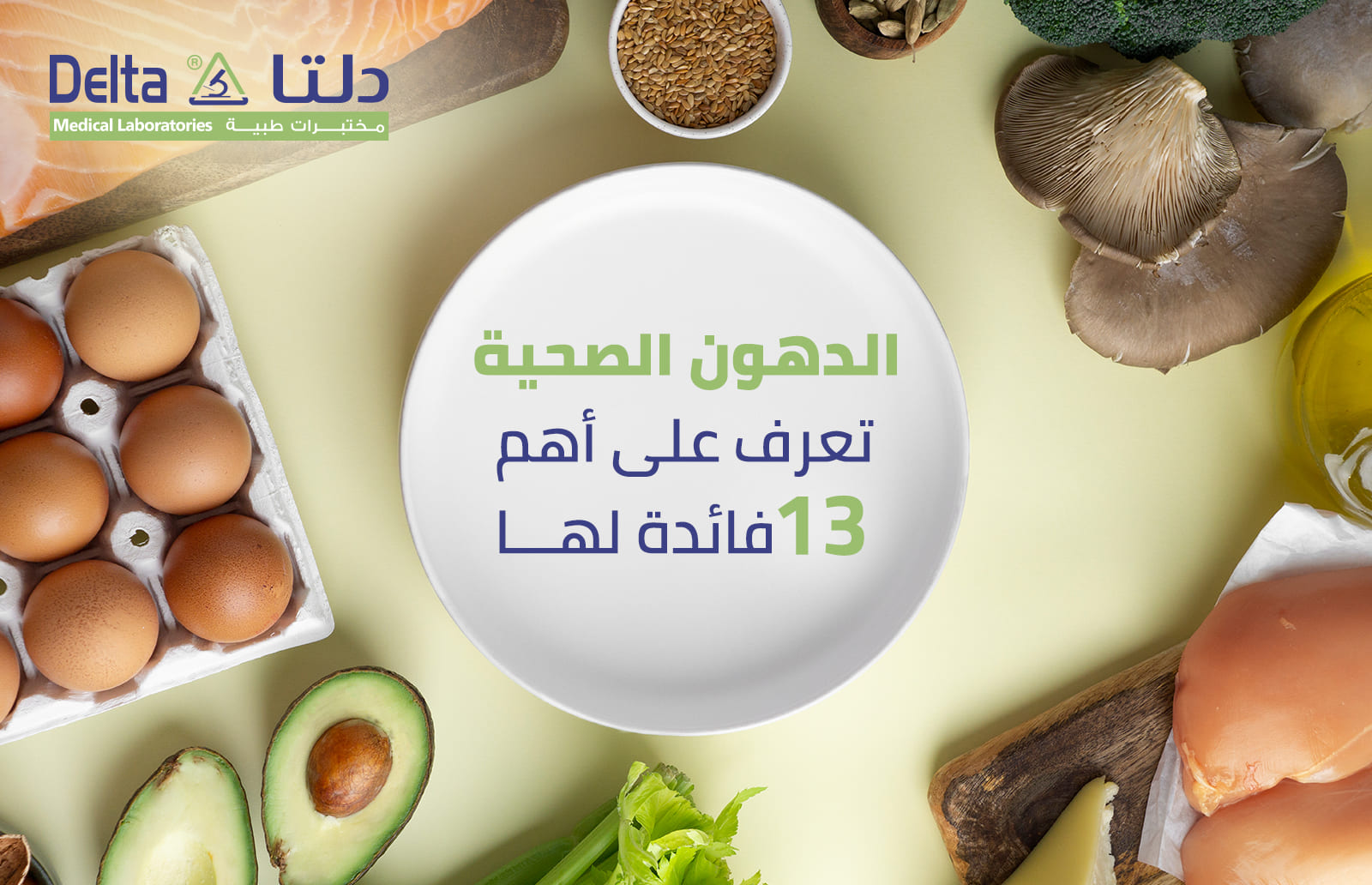 الدهون الصحية: تعرف على أهم 13 فائدة لها